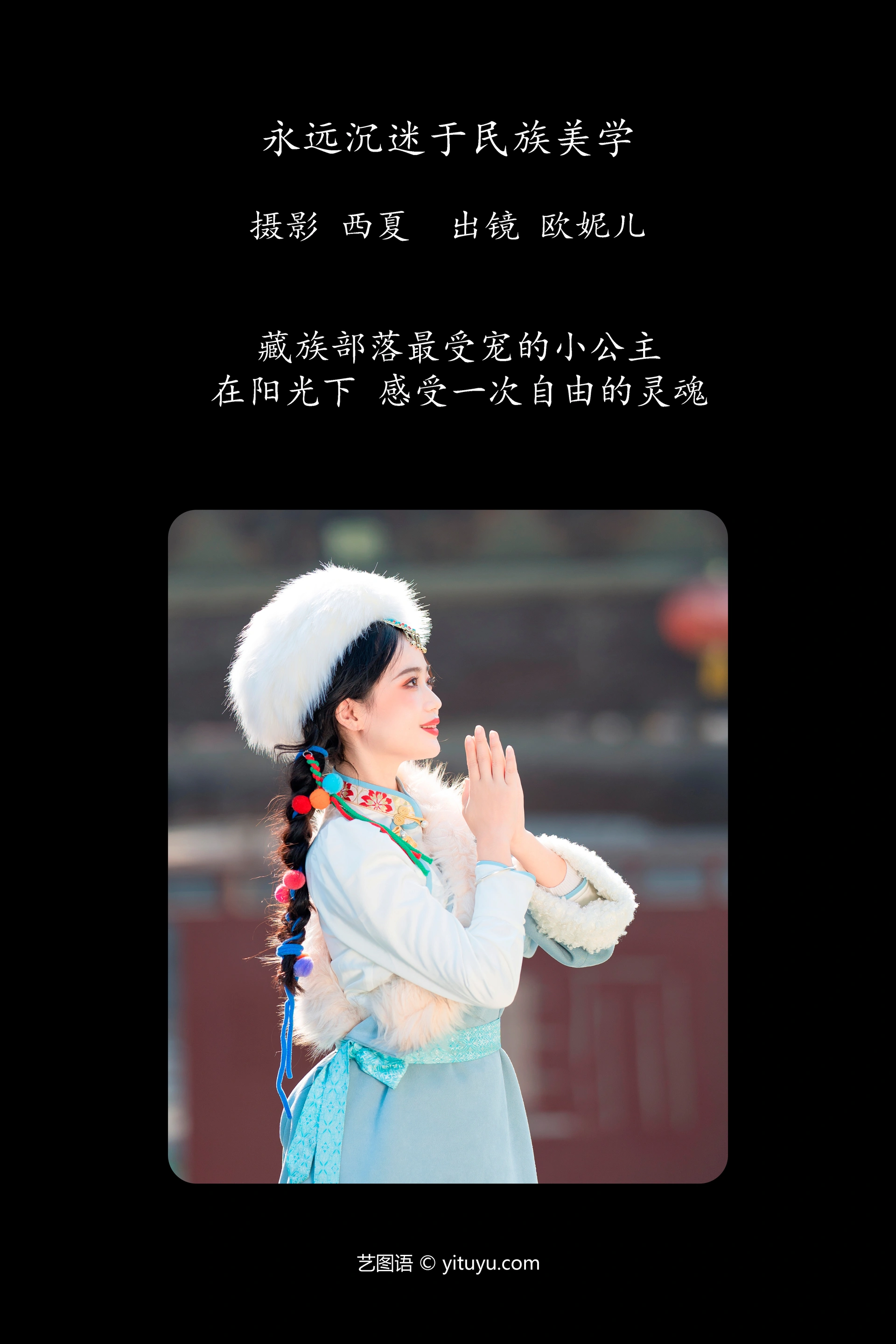 [YITUYU艺图语]2023.12.14 永远沉迷于民族美学 小欧O 1